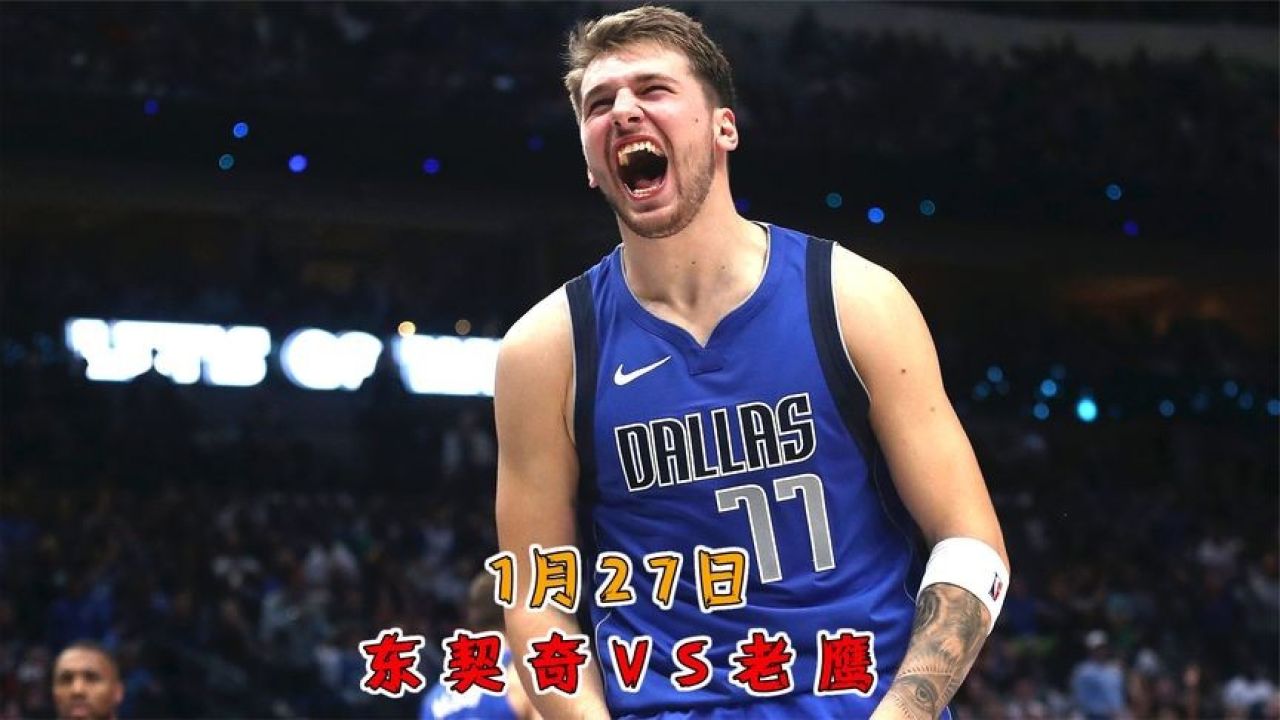 星空体育下载-东契奇意外战胜老鹰，领先优势明显引爆全场！